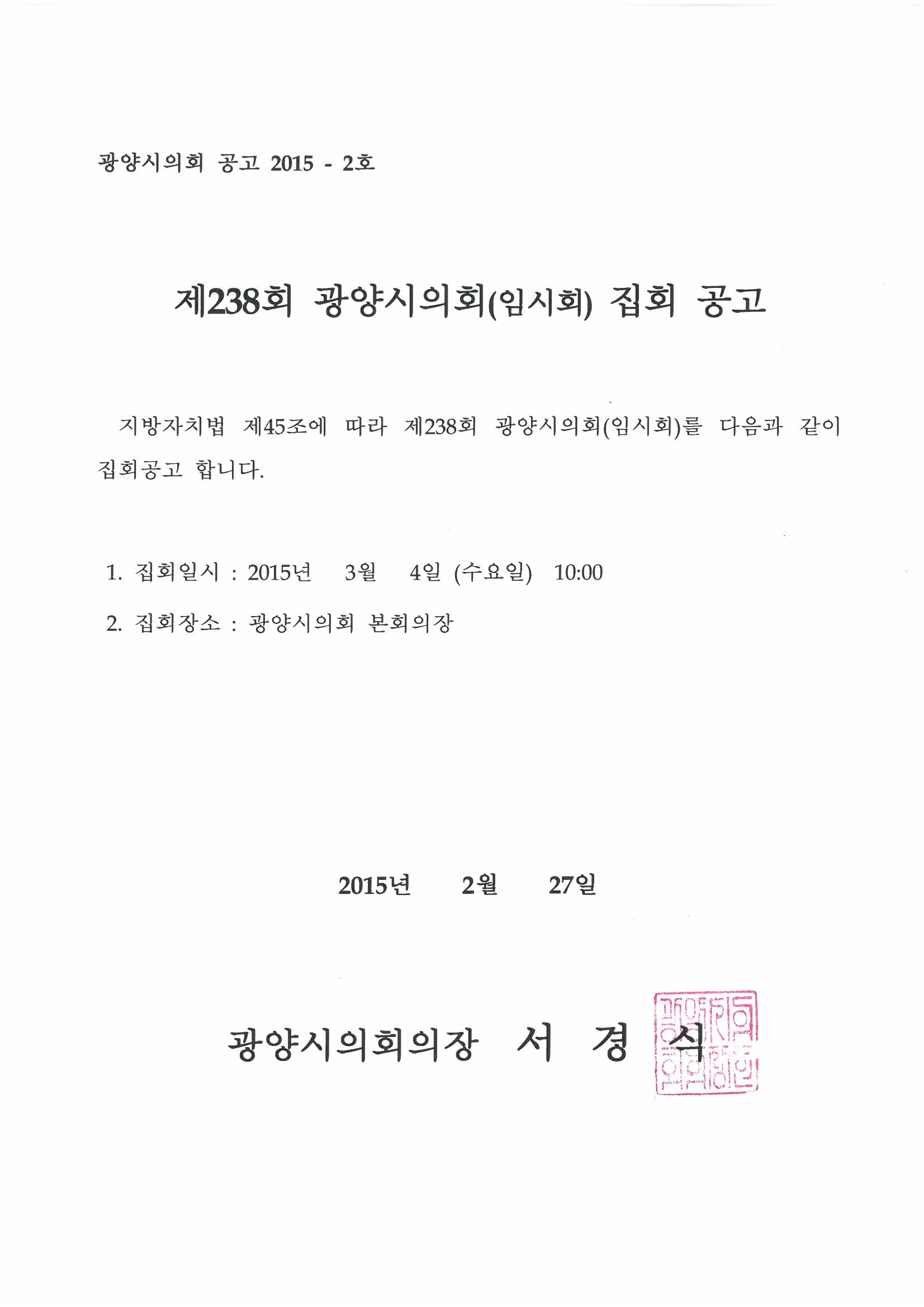 제238회 광양시의회(임시회) 집회 공고