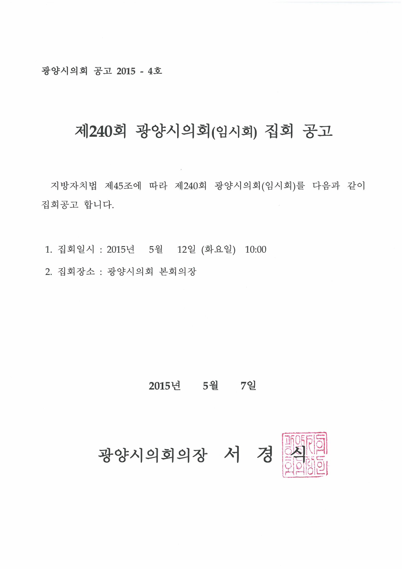 제240회 광양시의회(임시회) 집회 공고