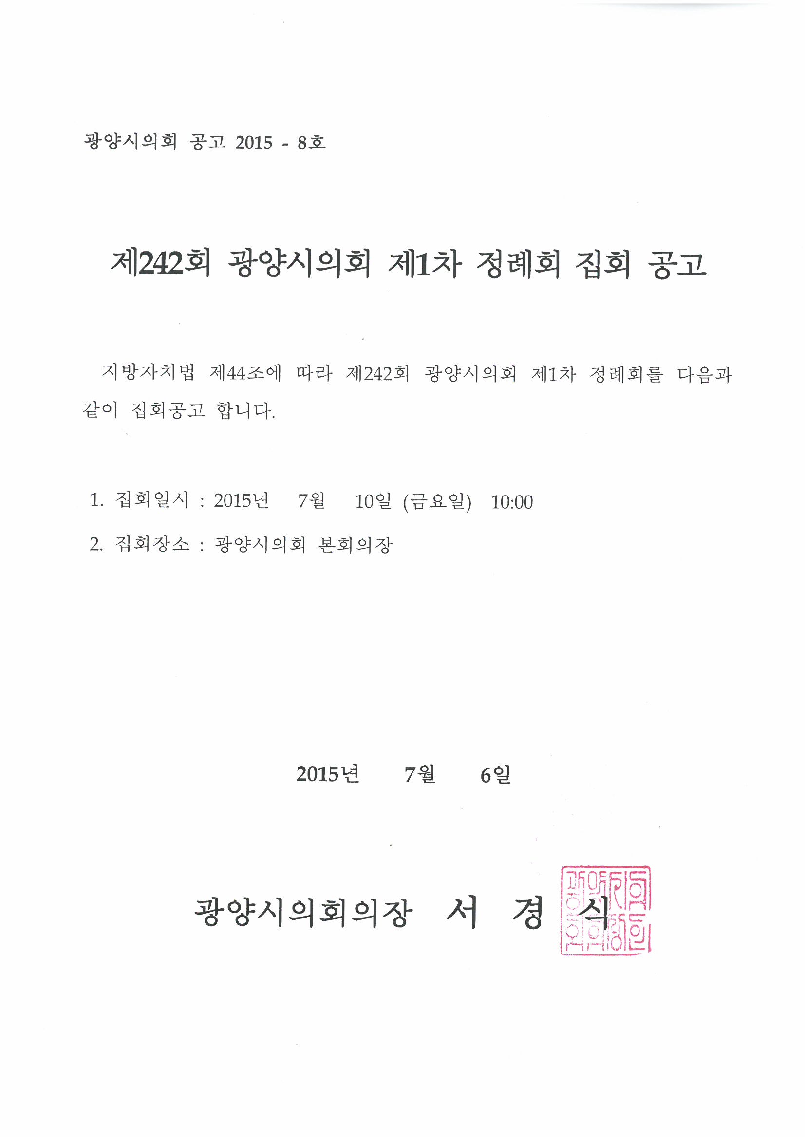 제242회 광양시의회 제1차 정례회 집회 공고