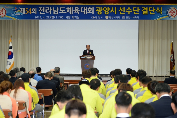 제54회 전라남도체육대회 광양시 선수단 결단식_0