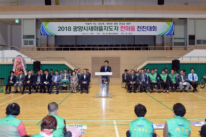 2018 광양시 새마을 지도자 한마음 전진대회_0