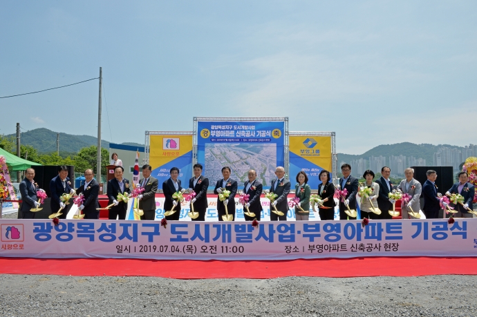 광양목성지구 부영아파트 신축공사 기공식_1