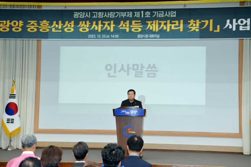 「국보 광양 중흥산성 쌍사자 석등 제자리 찾기」 사업 선포식_1