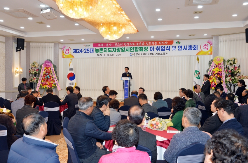 제24.25대 농촌지도자광양시 연합회장 이.취임식 및 연시총회_1