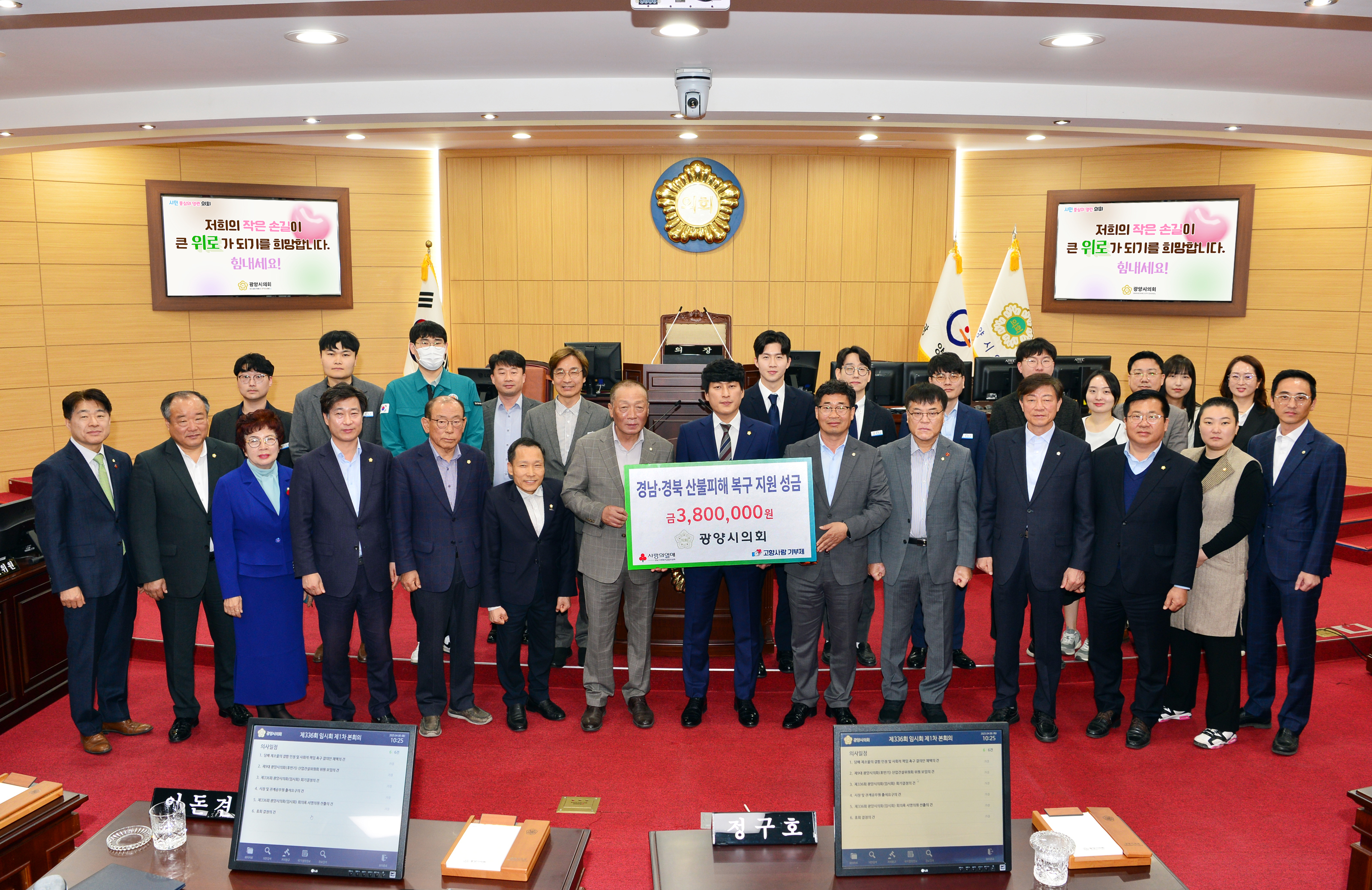 광양시의회, 경남․경북 산불 피해 복구 위해 따뜻한 손길 전해