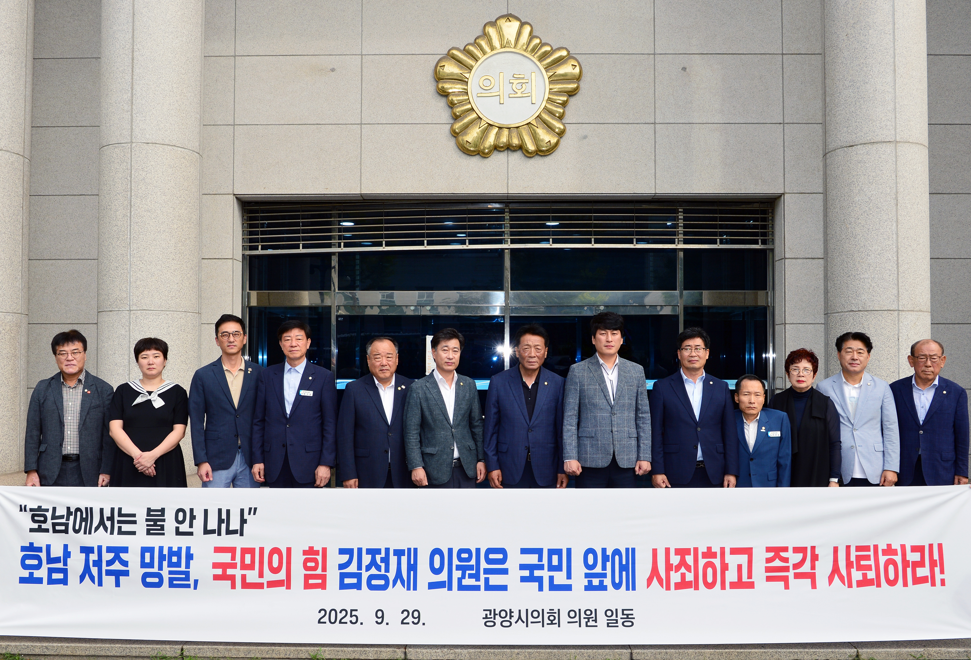 광양시의회 의원 일동,“호남 저주 망발”강력 규탄