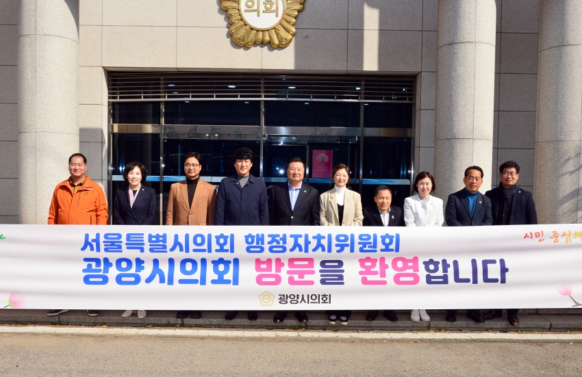 서울특별시의회 행정자치위원회 광양시의회 방문_1