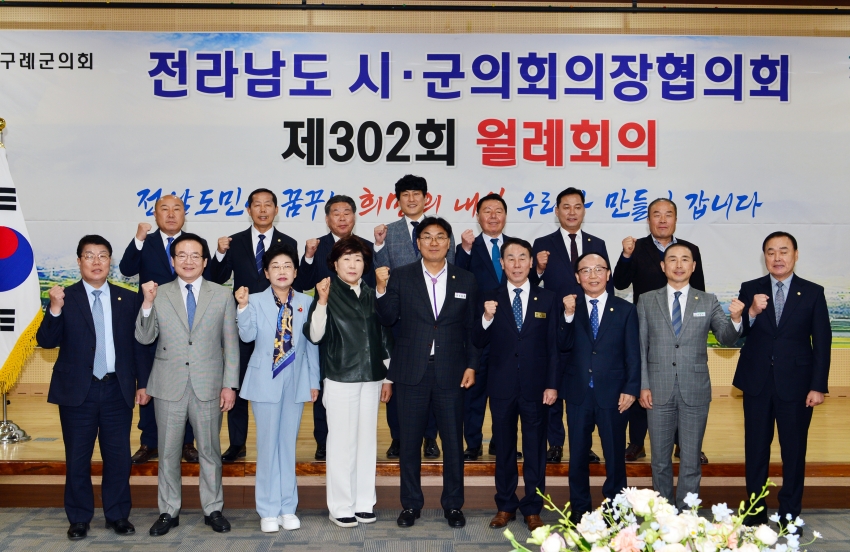 전라남도 시·군의회의장협의회 제302회 월례회의_1