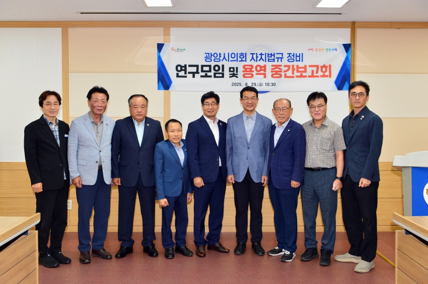 광양시의회 자치법규 정비 연구모임 및 용역 중간보고회_0