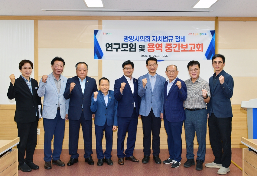 광양시의회 자치법규 정비 연구모임 및 용역 중간보고회_1