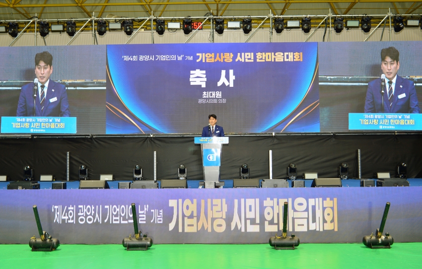 제4회 광양시 기업인의 날 기념 기업사랑 시민 한마음대회_0