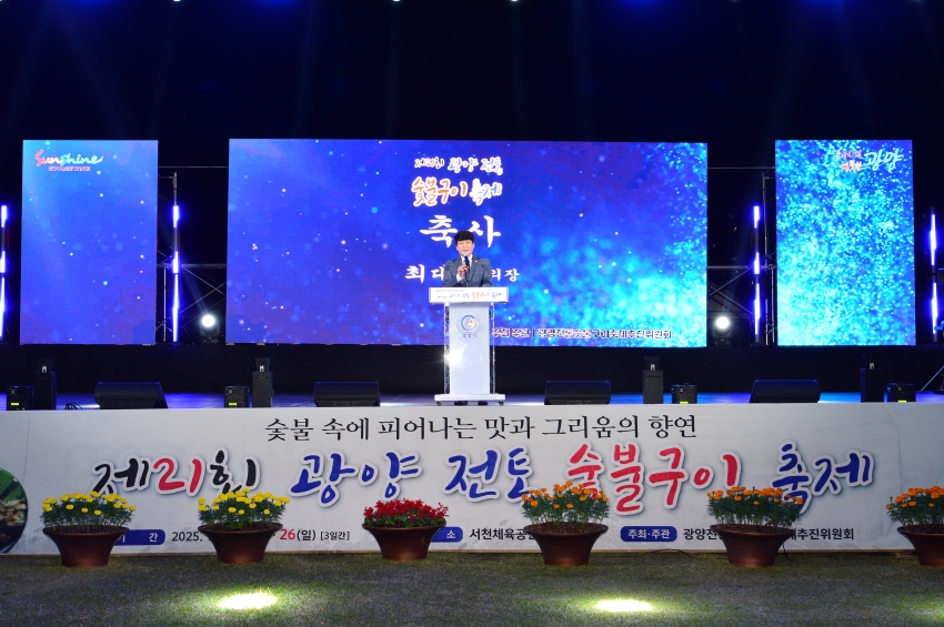 제21회 광양 전통 숯불구이 축제_0