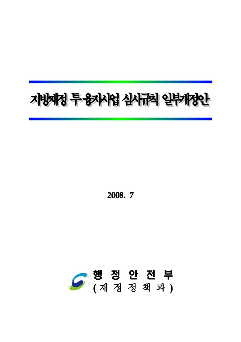 지방재정 투·융자사업 심사규칙 일부개정안 