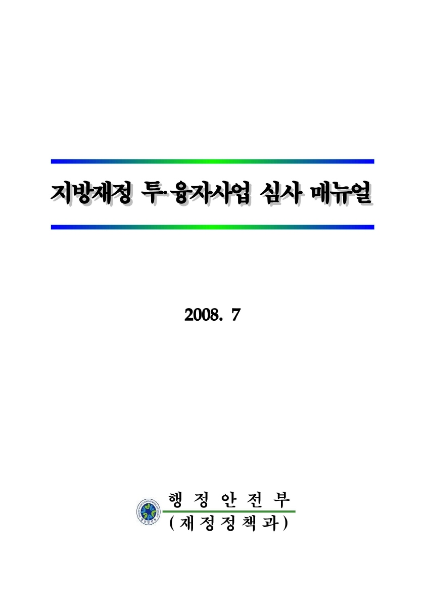 지방재정 투.융자사업 심사 매뉴얼