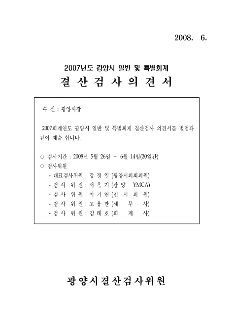 2007년도 광양시 일반 및 특별회계 결산검사의견서