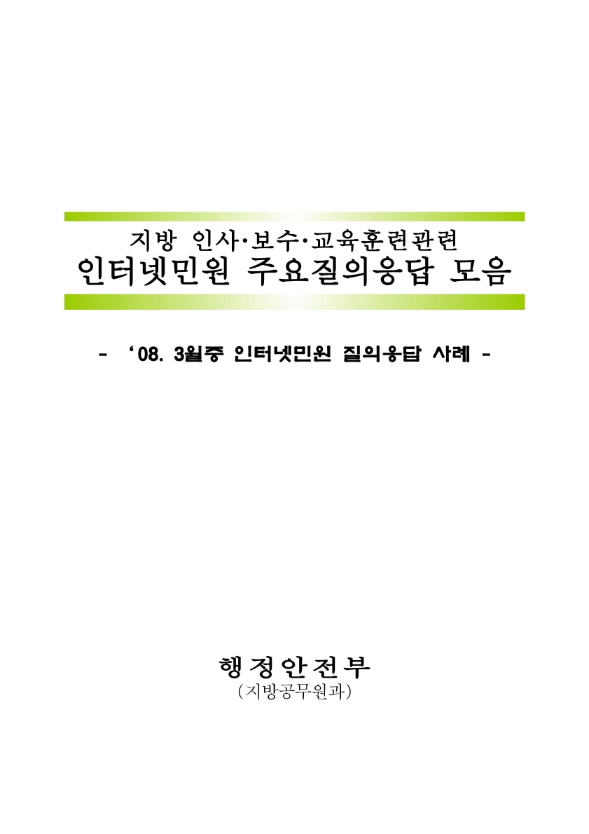 지방공무원과 인터넷민원질의응답(2008.3)