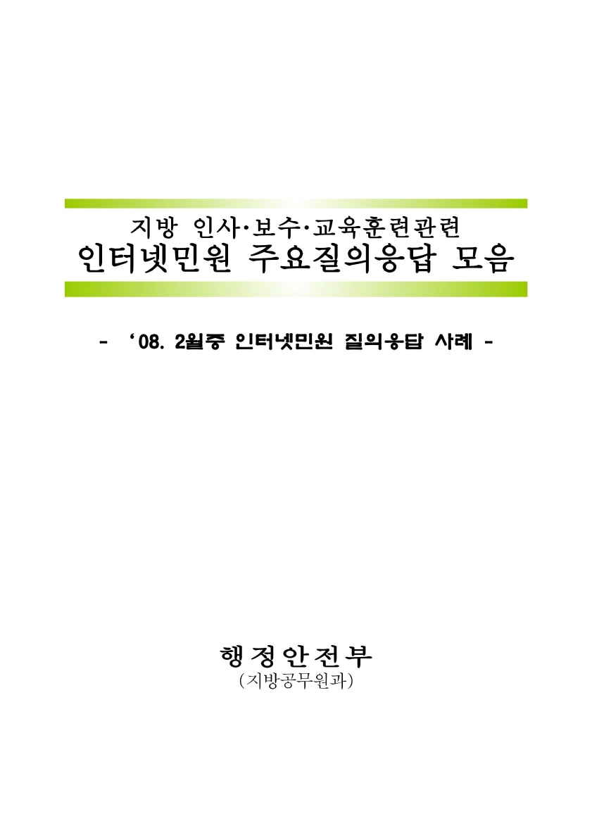 지방공무원과 인터넷민원질의응답(2008.2)