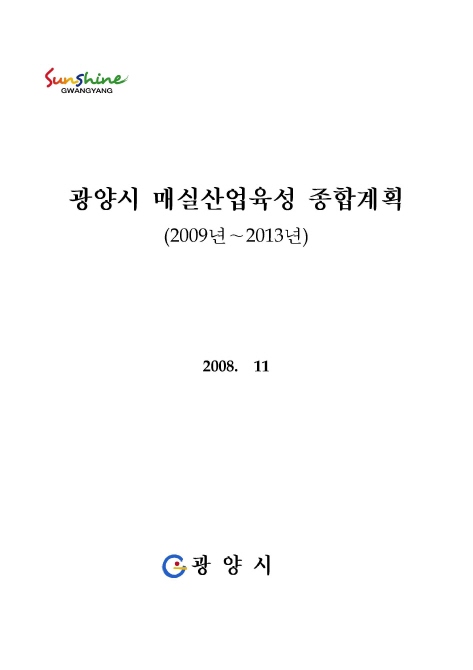 광양시 매실산업육성 종합계획(2009년~2013년)