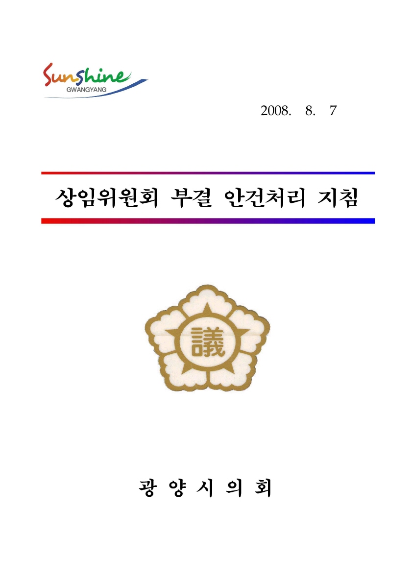 상임위원회 부결안건 처리지침