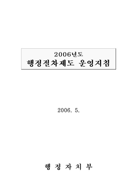 2006년도 행정절차제도 운영지침