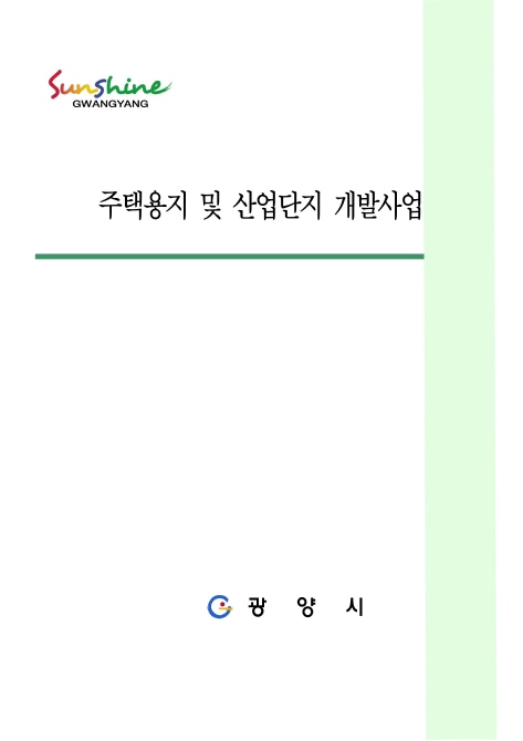 주택용지 및 산업단지 개발사업