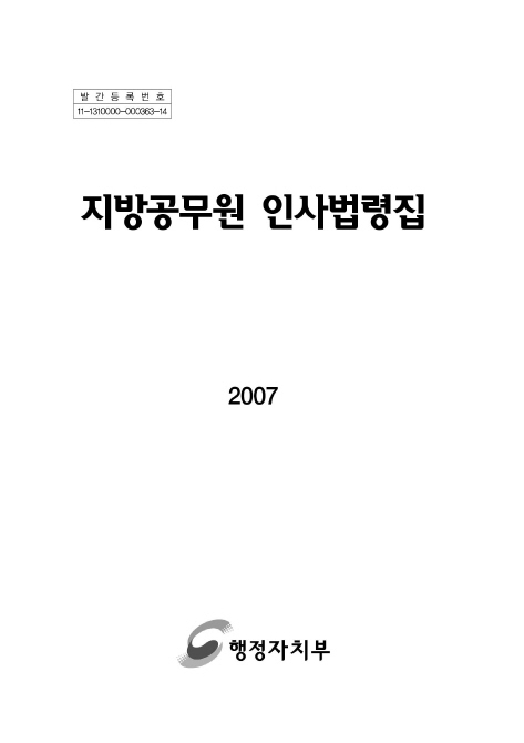 지방공무원 인사법령집 (2007)