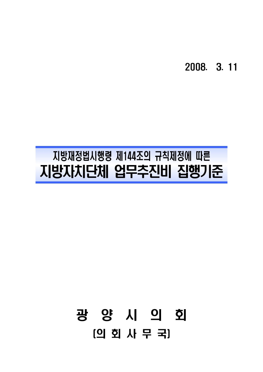 지방자치단체 업무추진비 집행기준