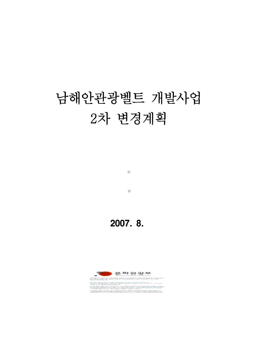 남해안 관광벨트개발사업 2차 변경계획