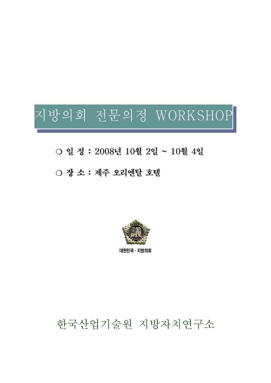 지방의회 전문의정 WORKSHOP 교재