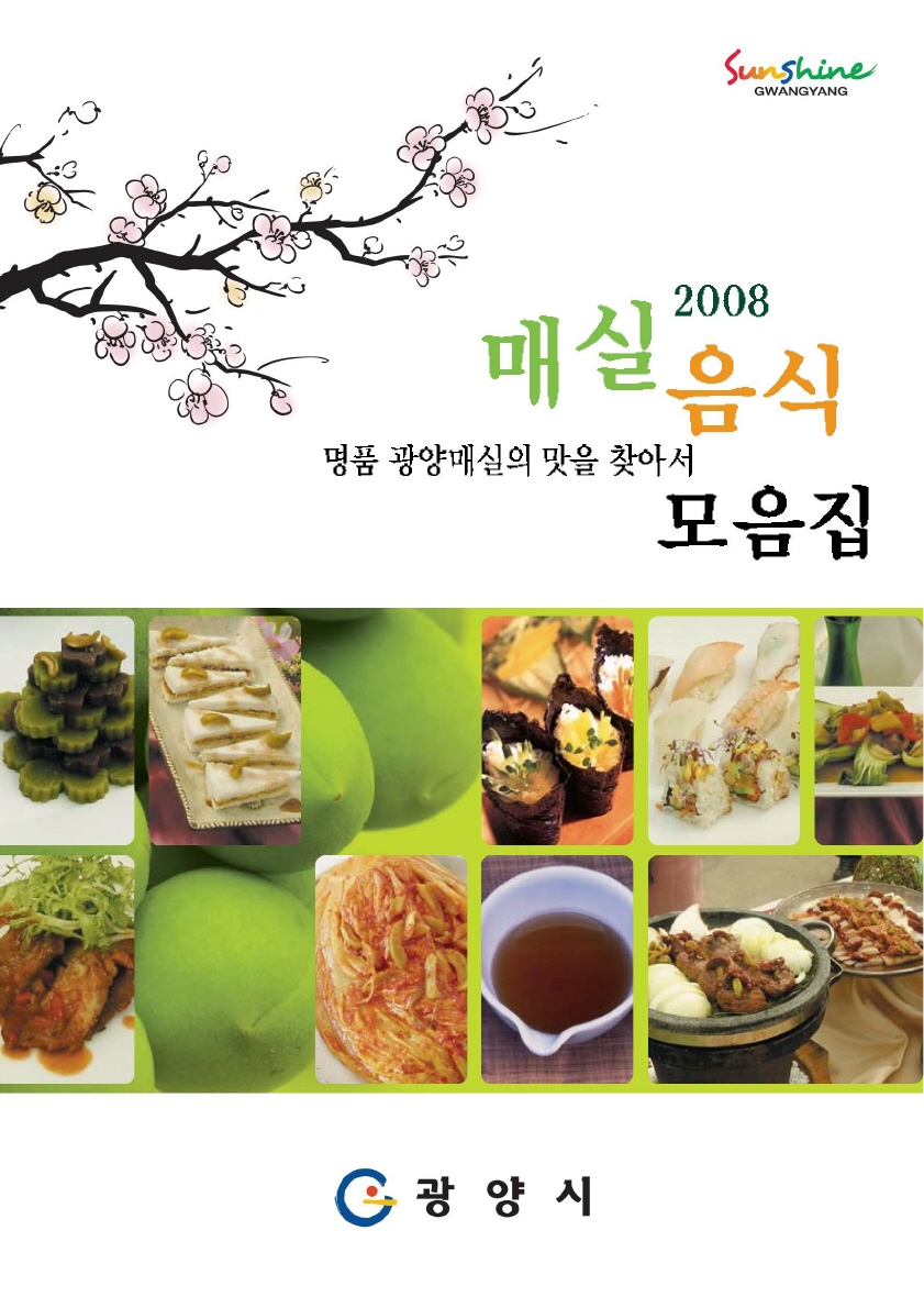 2008년 광양매실음식모음