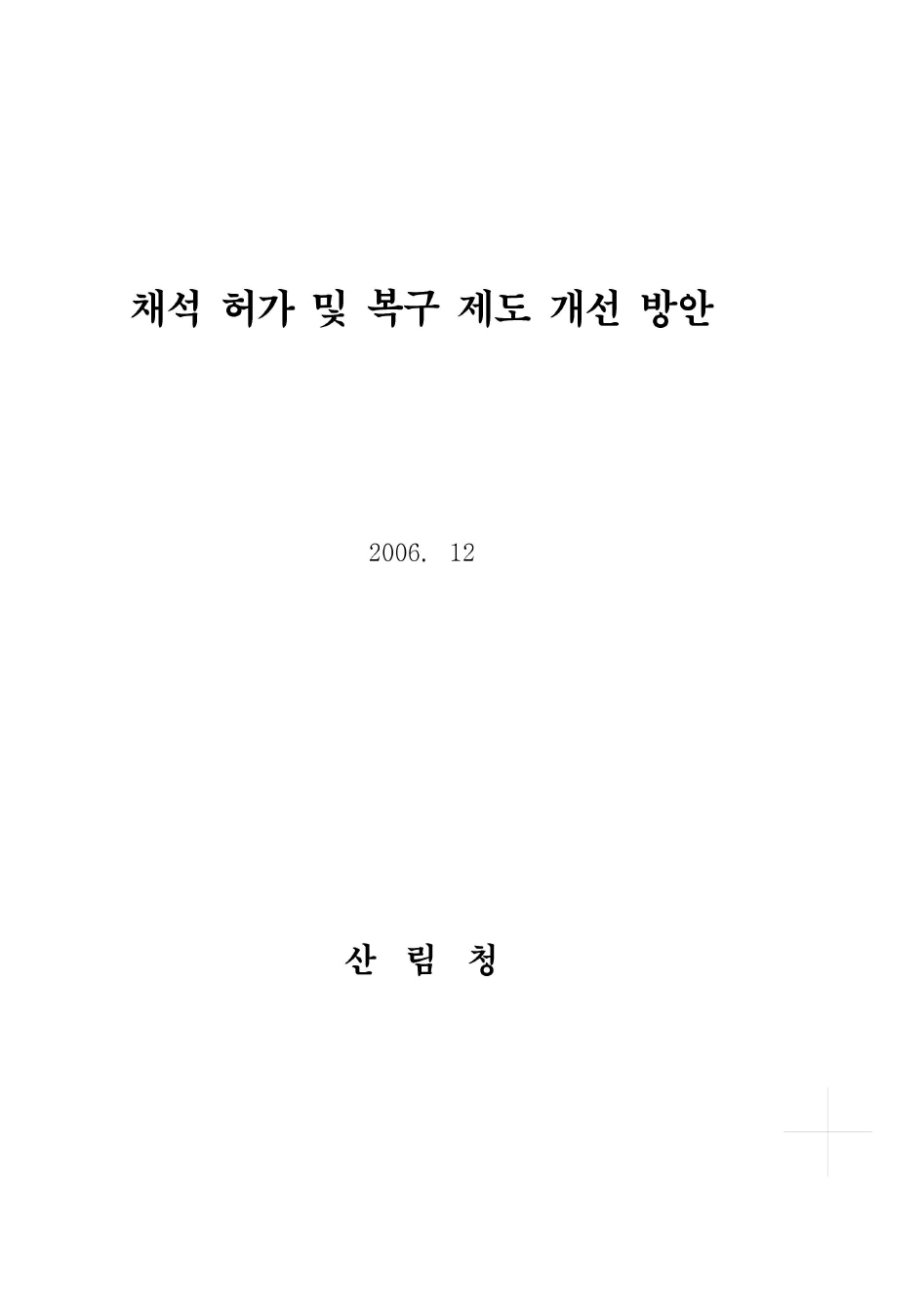 채석허가 및 복구제도개선 방안