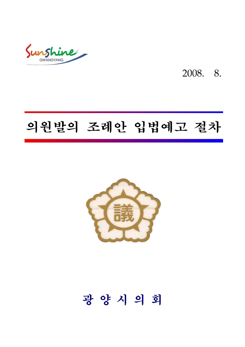 의원발의 조례안 입법예고 절차