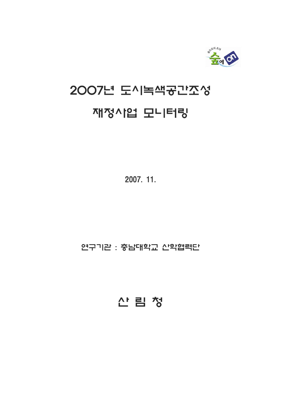 2007년 도시녹색공간조성 재정사업 모니터링 