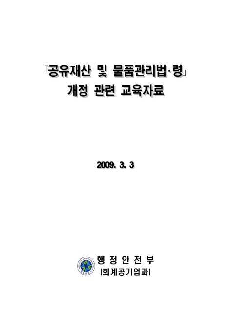 공유재산 및 물품관리법.령 개정관련 교육자료