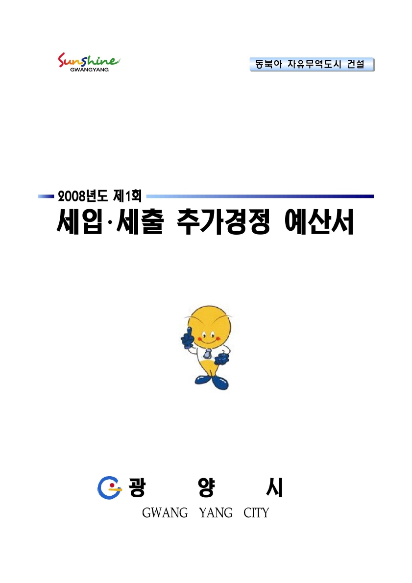 2008년도 제1회 세입·세출 추가경정예산서