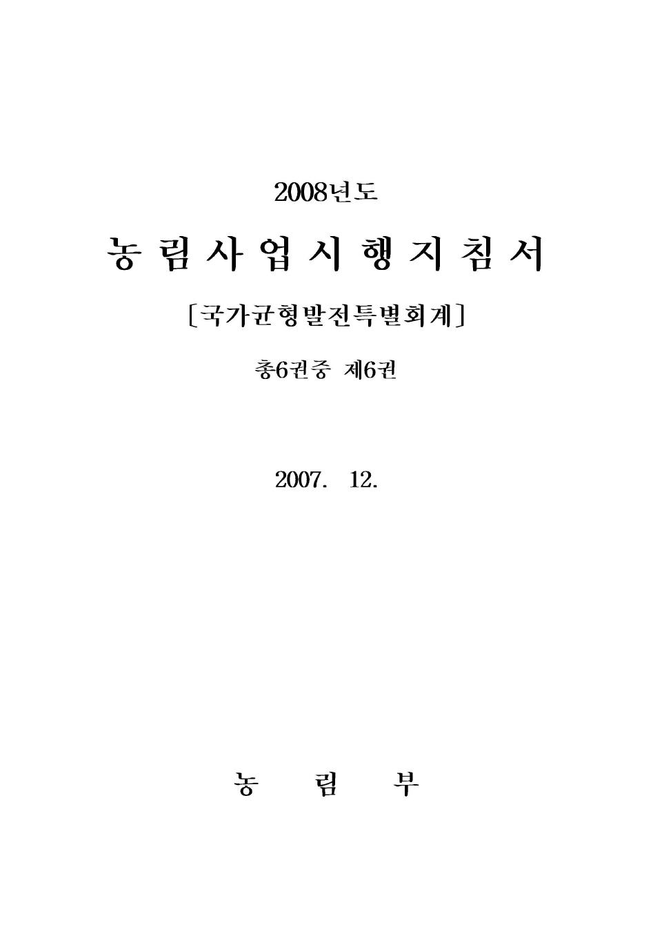 2008년도 농림사업시행지침서 제6권[국가균형발전특별회계]