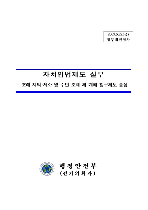 자치입법제도 실무 (조례 재의.제소 및 주민 조례 재.개폐 청구제도 중심)