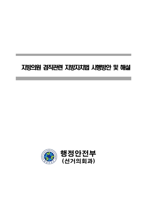 지방의원 겸직관련 지방자치법 시행방안 및 해설 , 기타자료