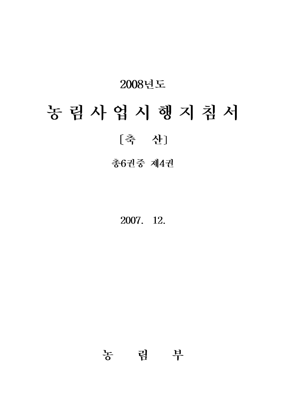 2008년도 농림사업시행지침서 제4권[축산]