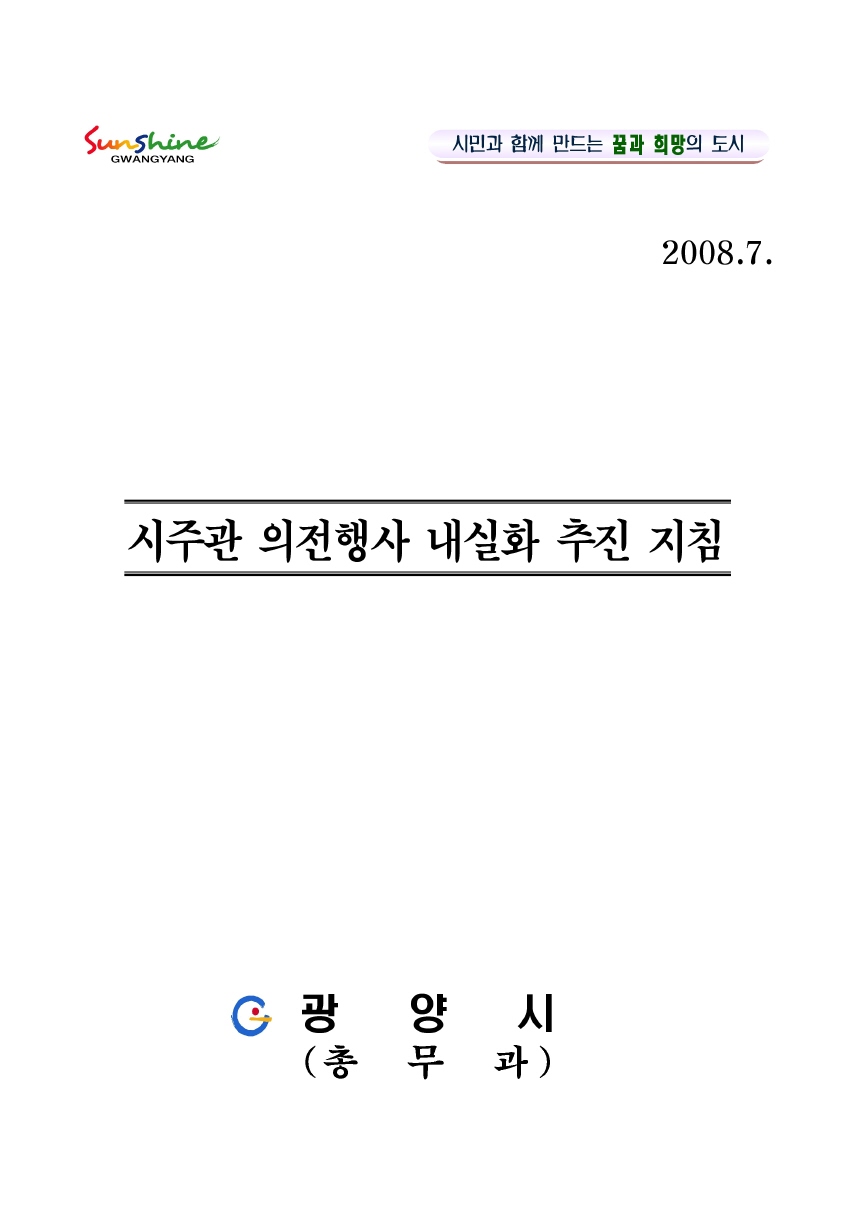 시주관 의전행사 내실화 추진 지침