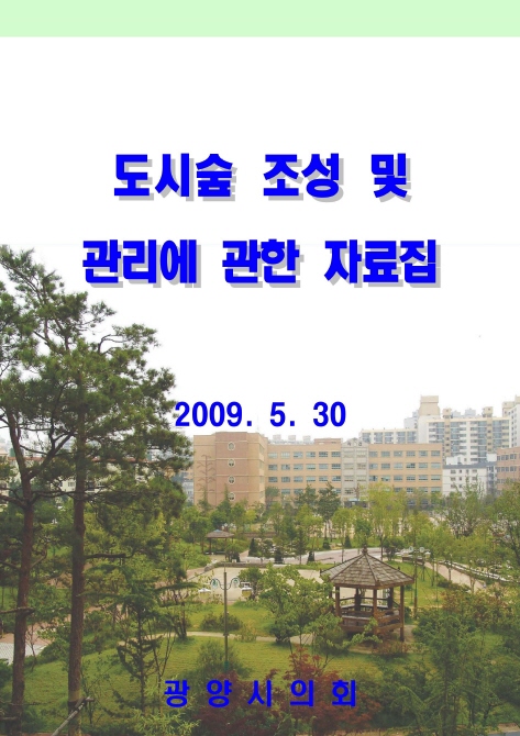 도시숲 조성 및 관리에 관한 자료집