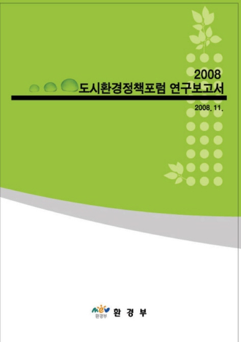 2008 도시환경정책포럼 연구보고서