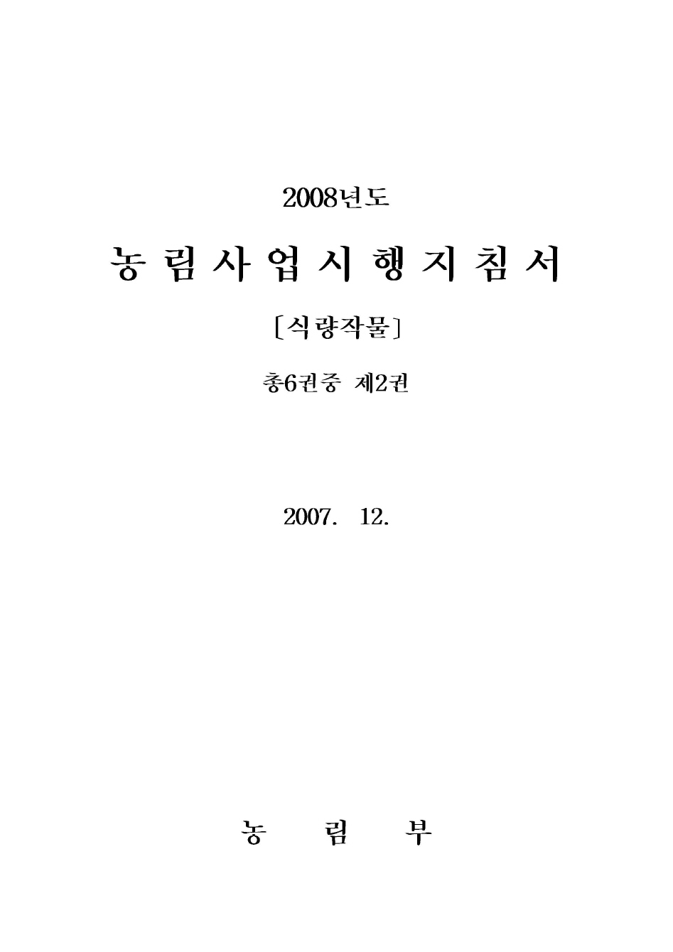 2008년도 농림사업시행지침서 제2권[식량작물]