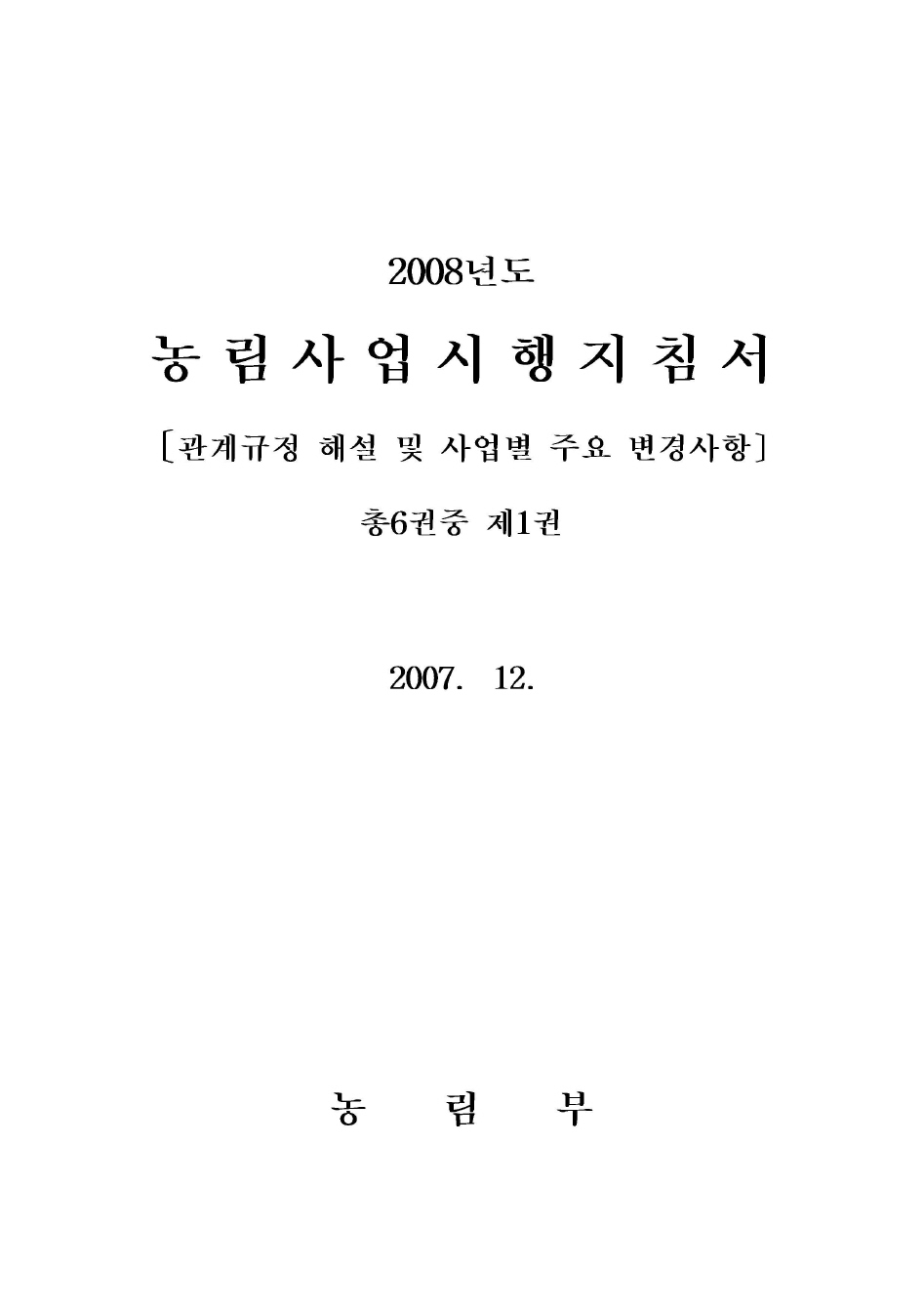 2008년도 농림사업시행지침서 제1권[관계규정 해설 및 사업별 주요 변경사항]