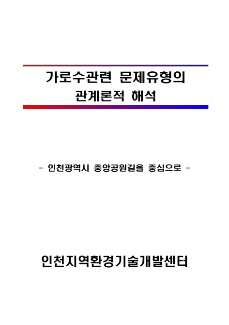 가로수관련 문제유형의 관계론적 해석(인천광역시 중앙공원길을 중심으로)