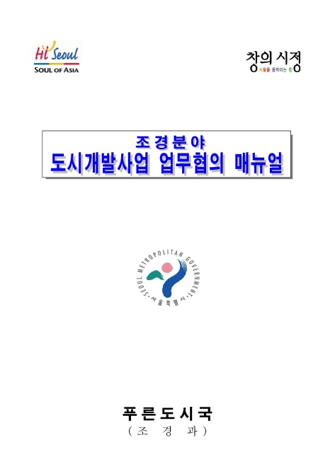 조경분야 도시개발사업 업무협의 매뉴얼(서울시)