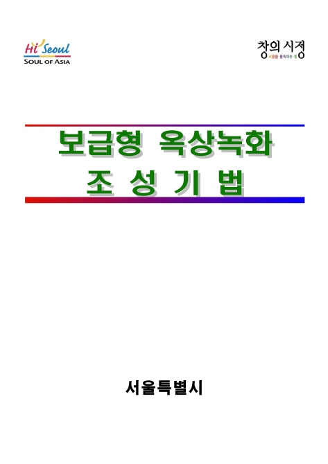 보급형 옥상녹화 기법(서울시)