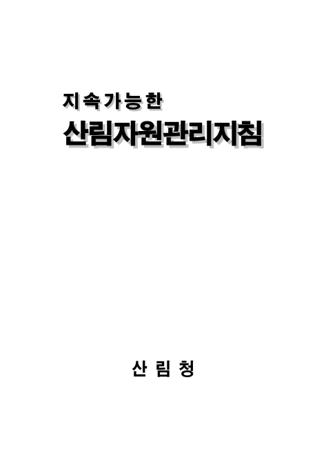 지속가능한 산림자원관리지침 (2008)