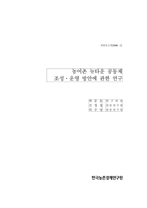 농어촌 뉴타운 공동체조성.운영 방안에 관한 연구