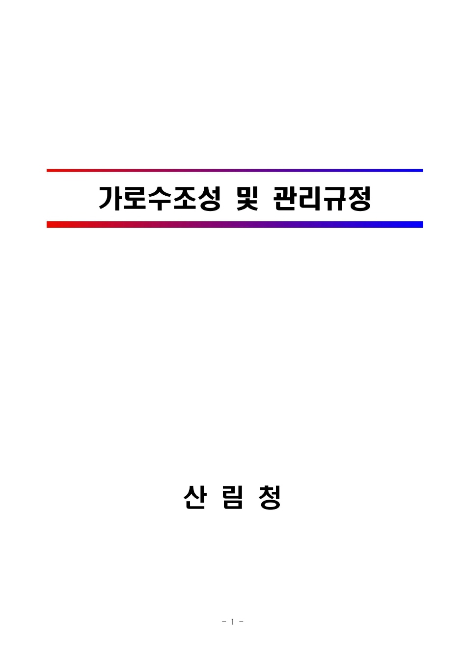 가로수조성 및 관리규정 고시제정